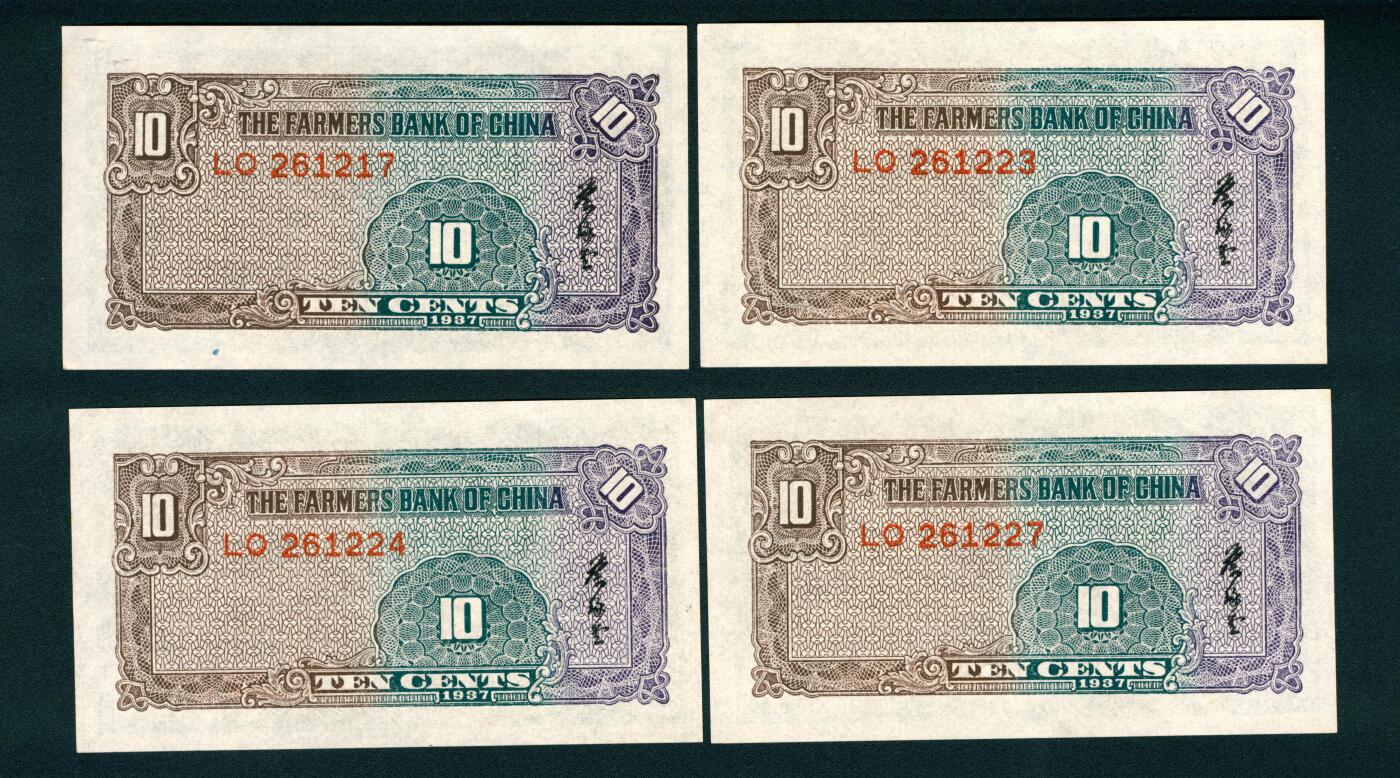 上海炎玺拍卖 玺润山河 民国二十六年中国农民银行壹角
