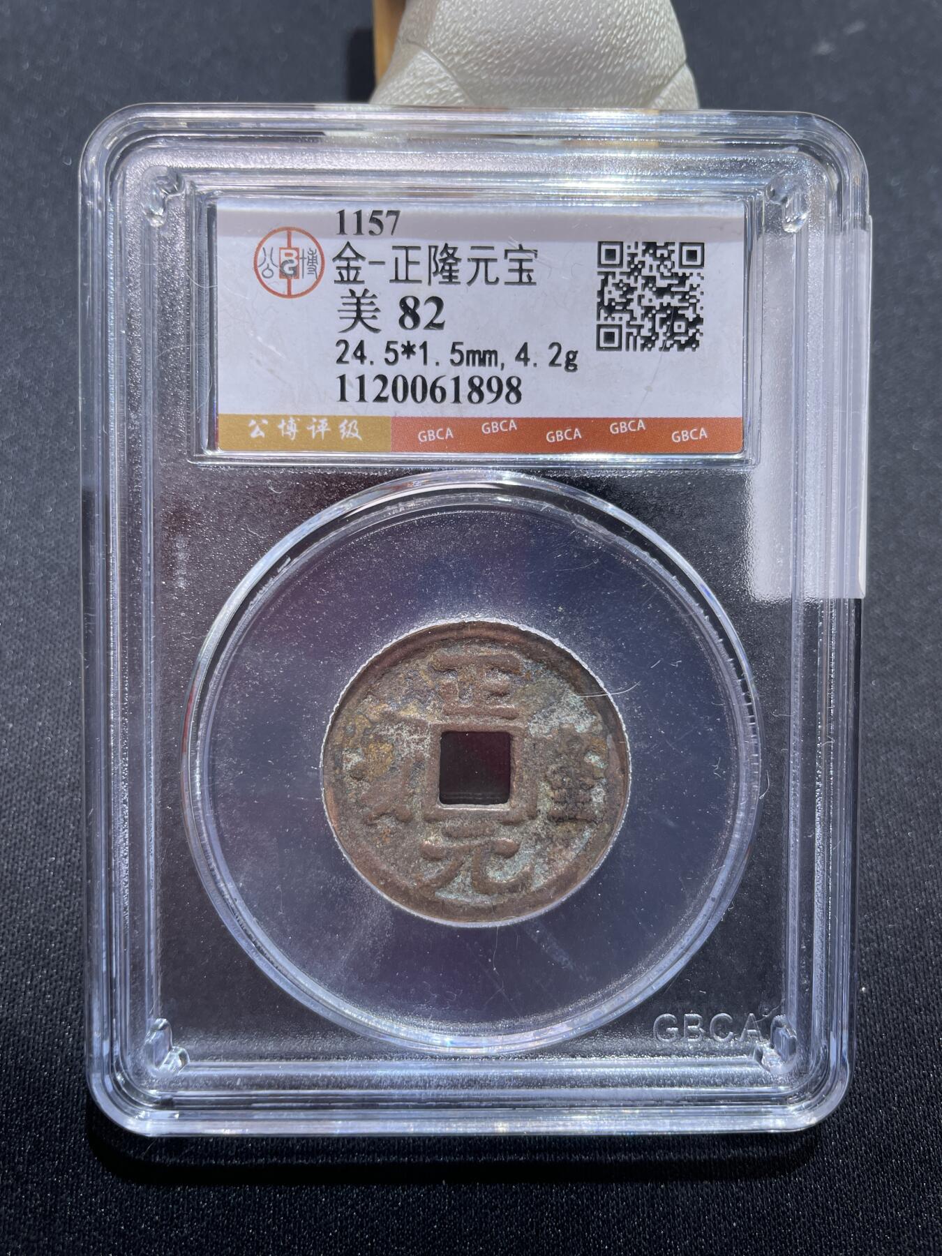 捡漏专场 金-正隆元宝