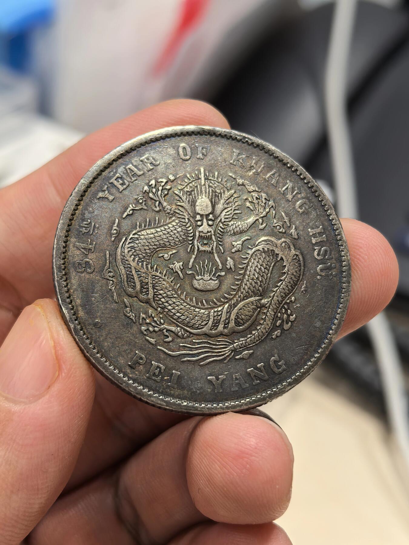 博洋堂世界钱币拍卖第147期（全场包邮） 北洋34年一元 长尾龙 原味老包浆 带彩 40~45分状态