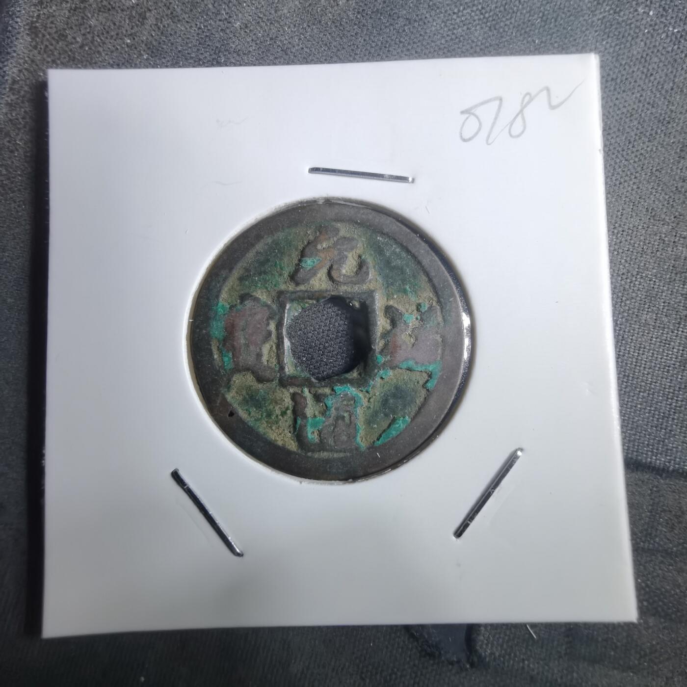 沼泽如烟--第907场 元祐通宝