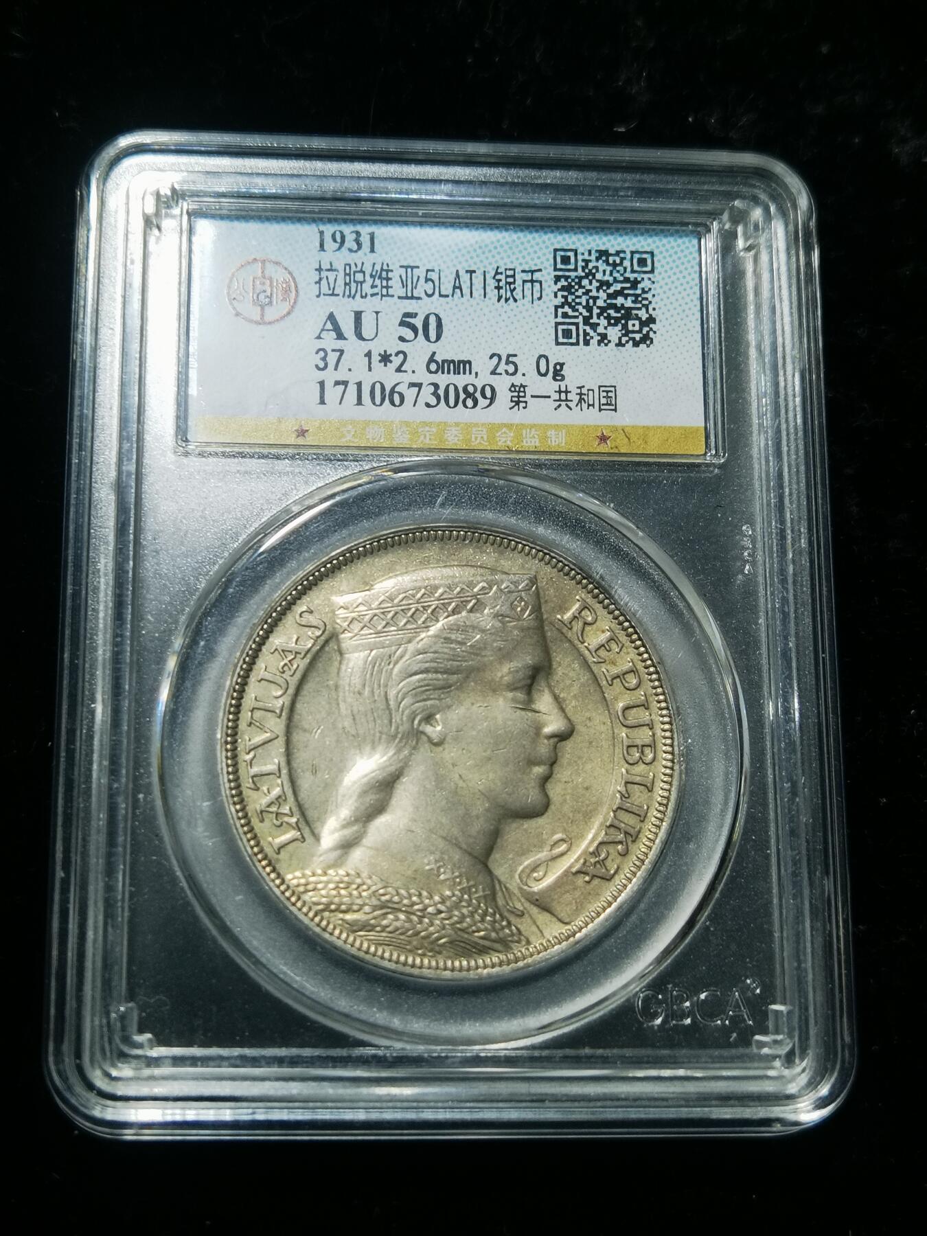 天下钱庄专场欢迎参拍 拉脱维亚5拉特银币