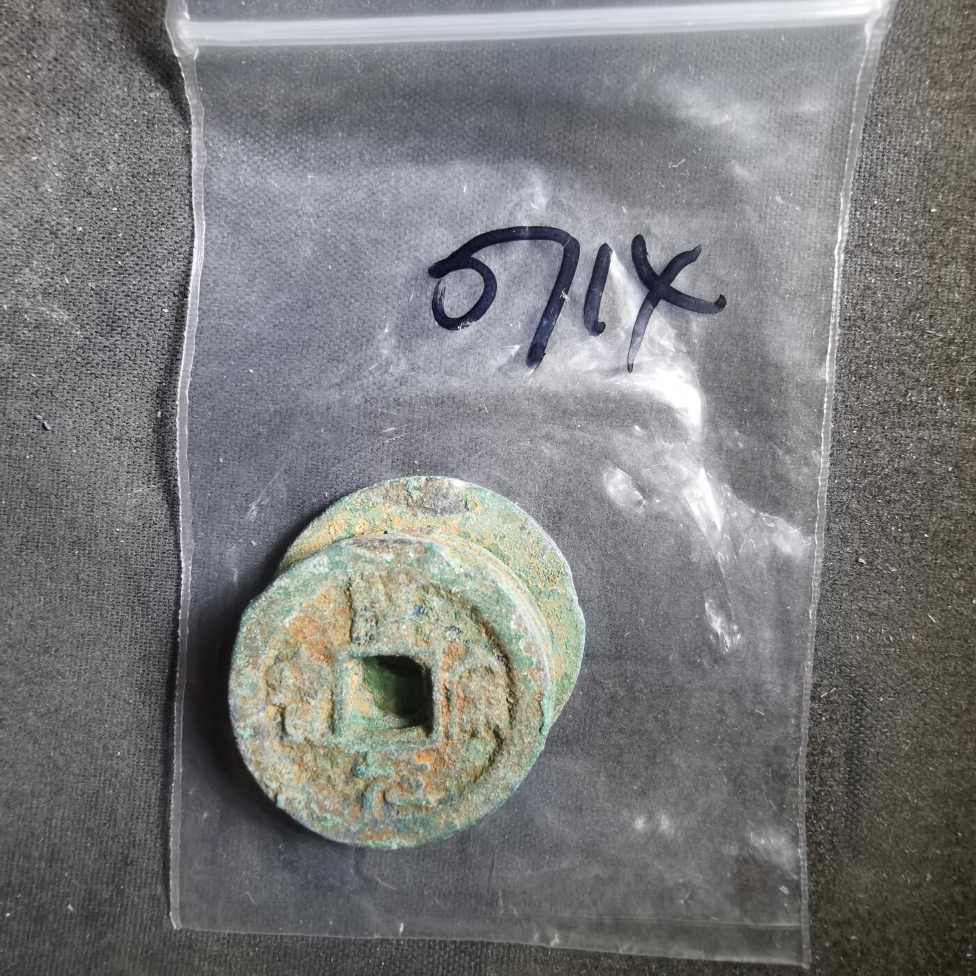 沼泽如烟--第907场 铜钱一组如图粘一起了 四枚