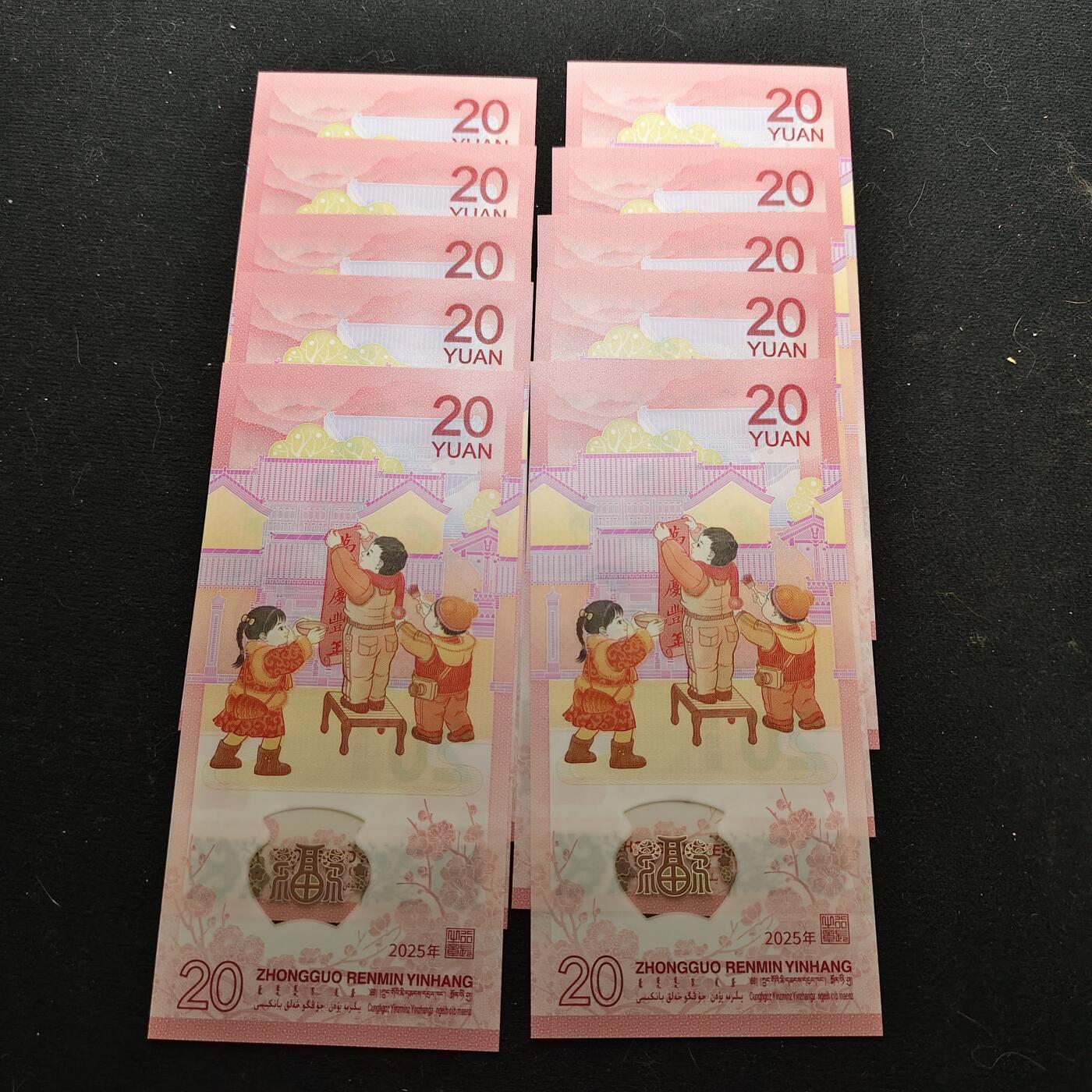 【全场包邮】纯粹捡漏拍479场（免费代拍第16场） 【塑料钞】中国2025年20元蛇年塑料纪念钞10连号一组