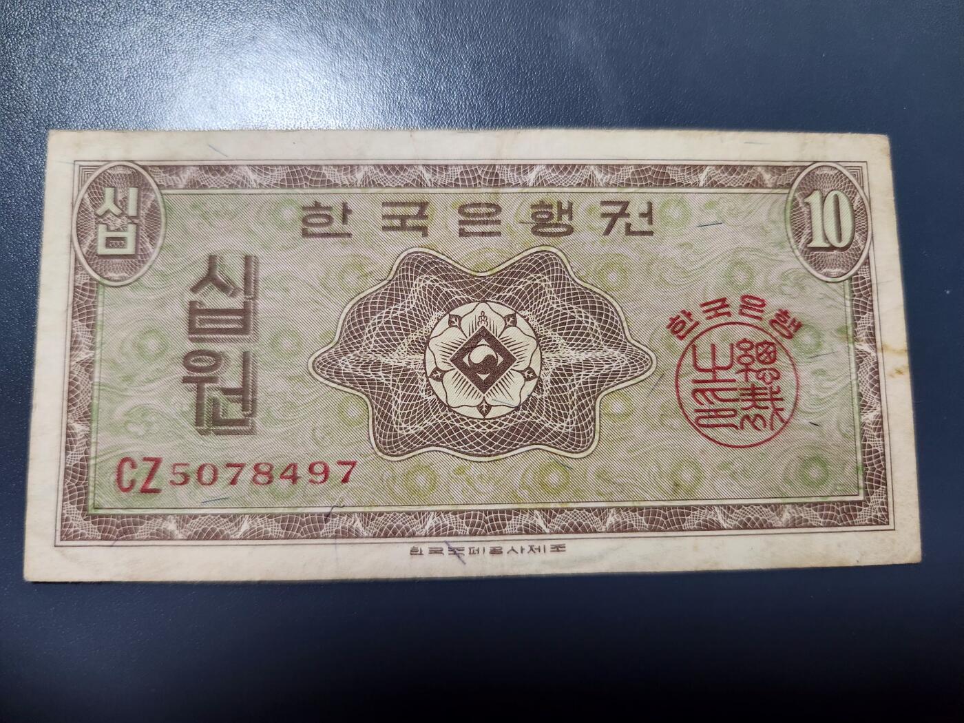 11月19号晚上8点 外国纸币自动截拍第61场 韩国银行券1962年10元 英国印制 美品