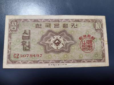 11月19号晚上8点 外国纸币自动截拍第61场 - 韩国银行券1962年10元 英国印制 美品