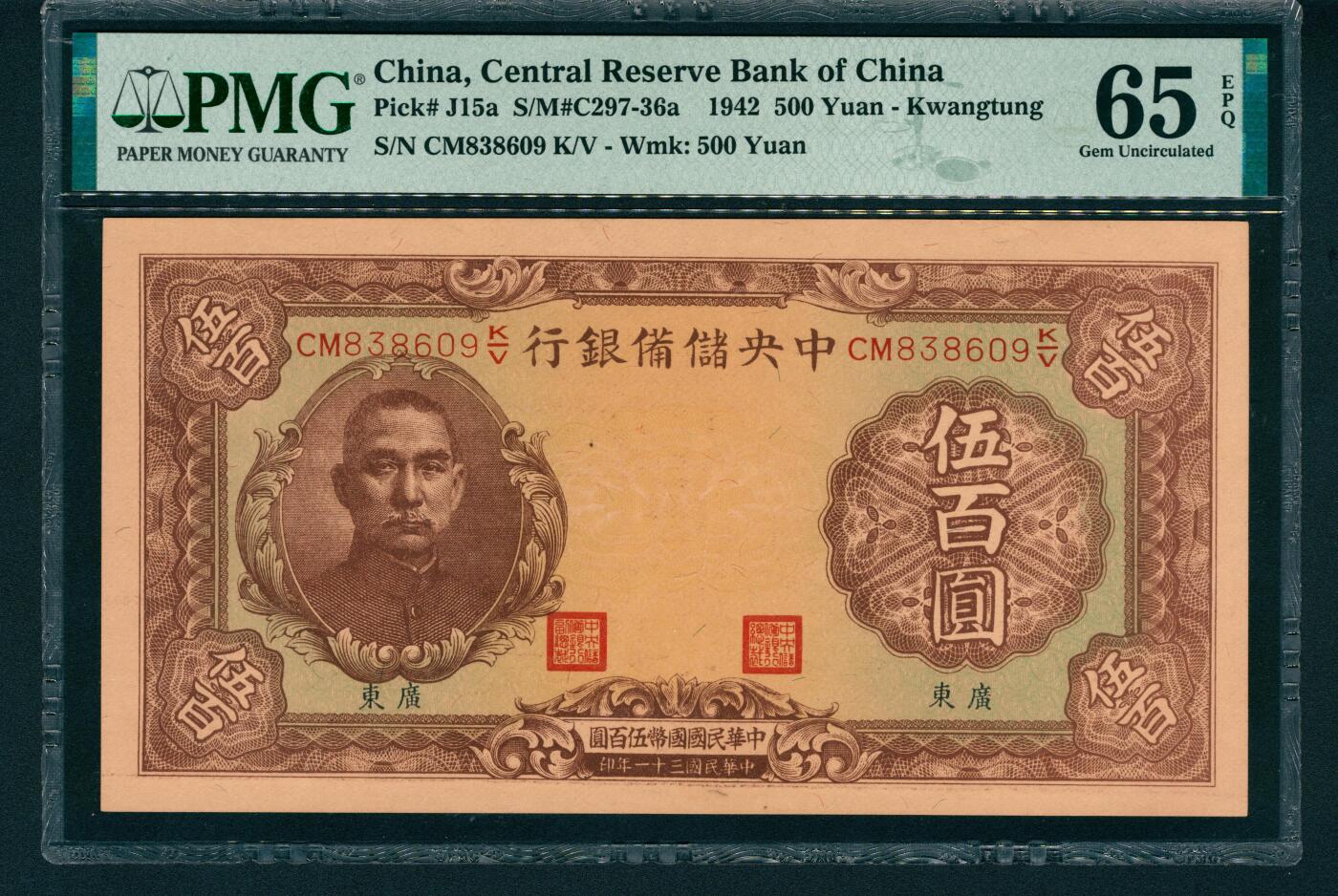 上海炎玺拍卖 玺润山河 民国三十一年中央储备银行伍佰圆
