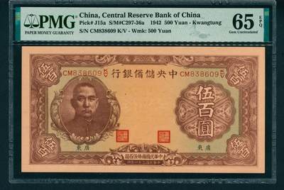 上海炎玺拍卖 玺润山河 - 民国三十一年中央储备银行伍佰圆