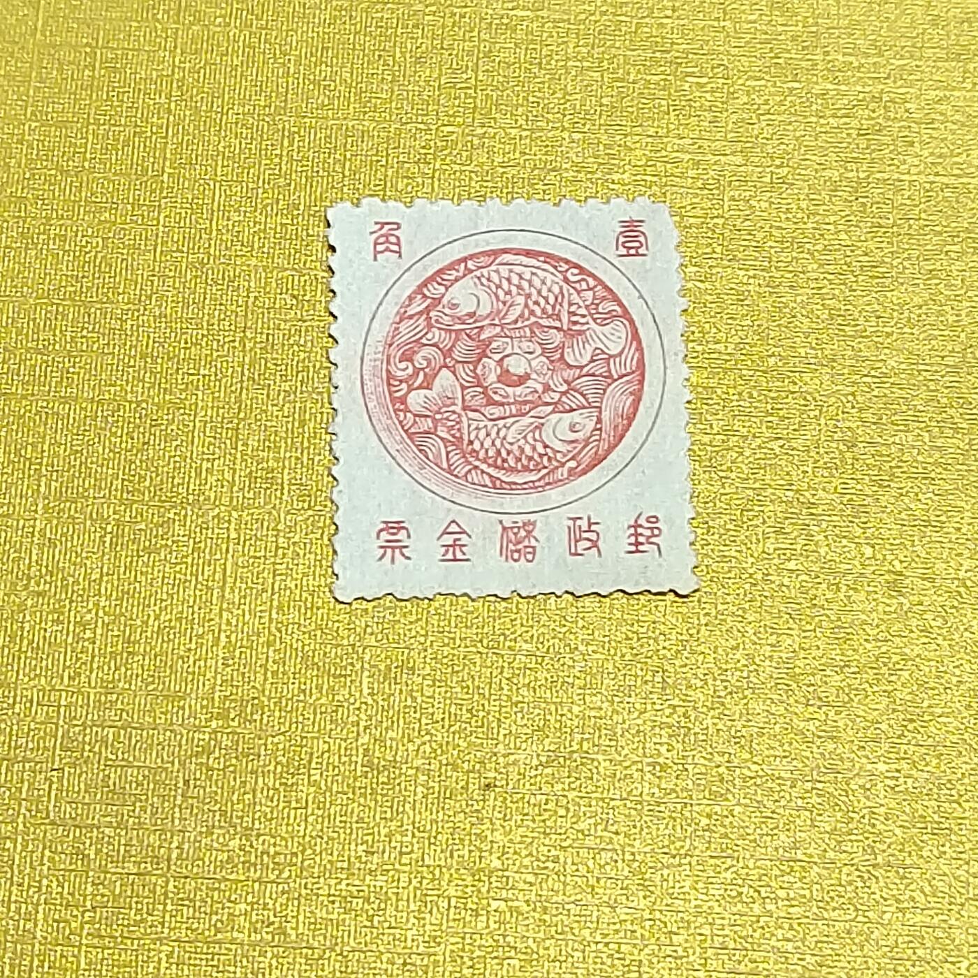 PCAI钱币18-608  德国与中国邮票小专场 储金邮票