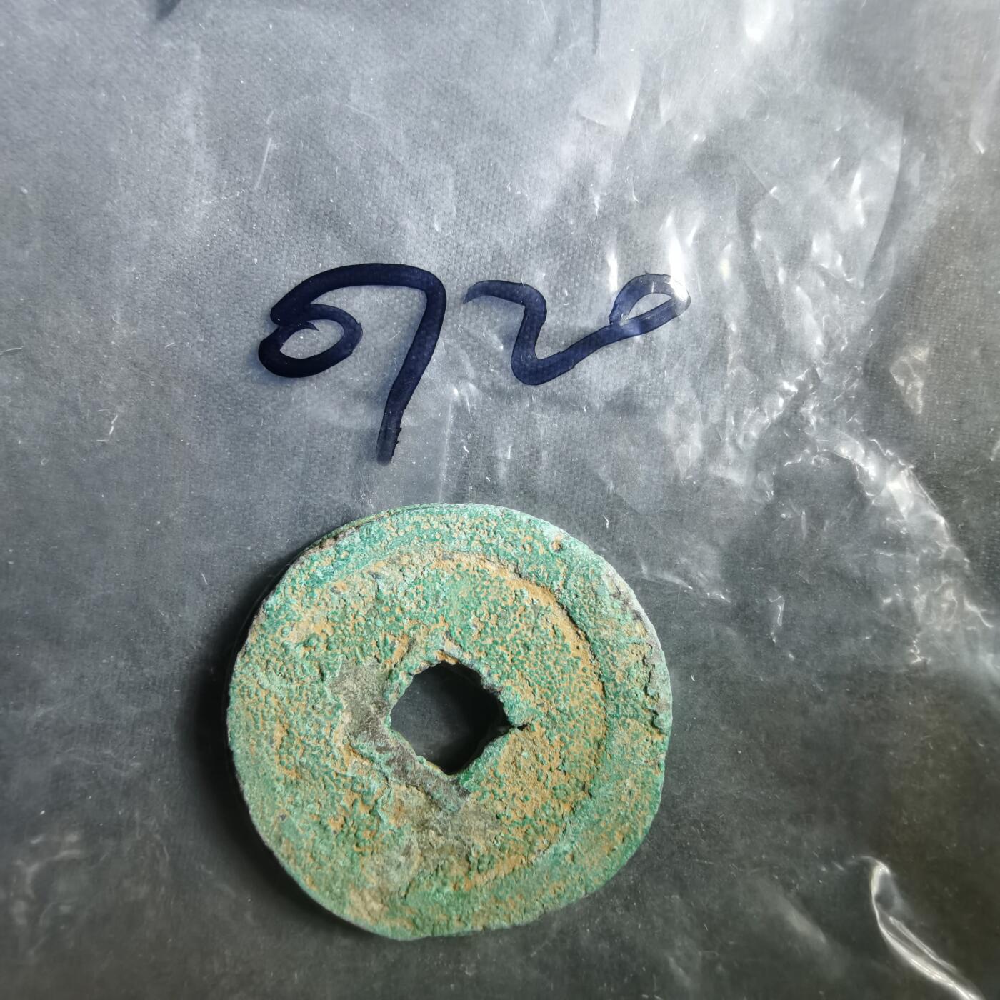 沼泽如烟--第907场 铜钱一组如图粘一起了  2枚