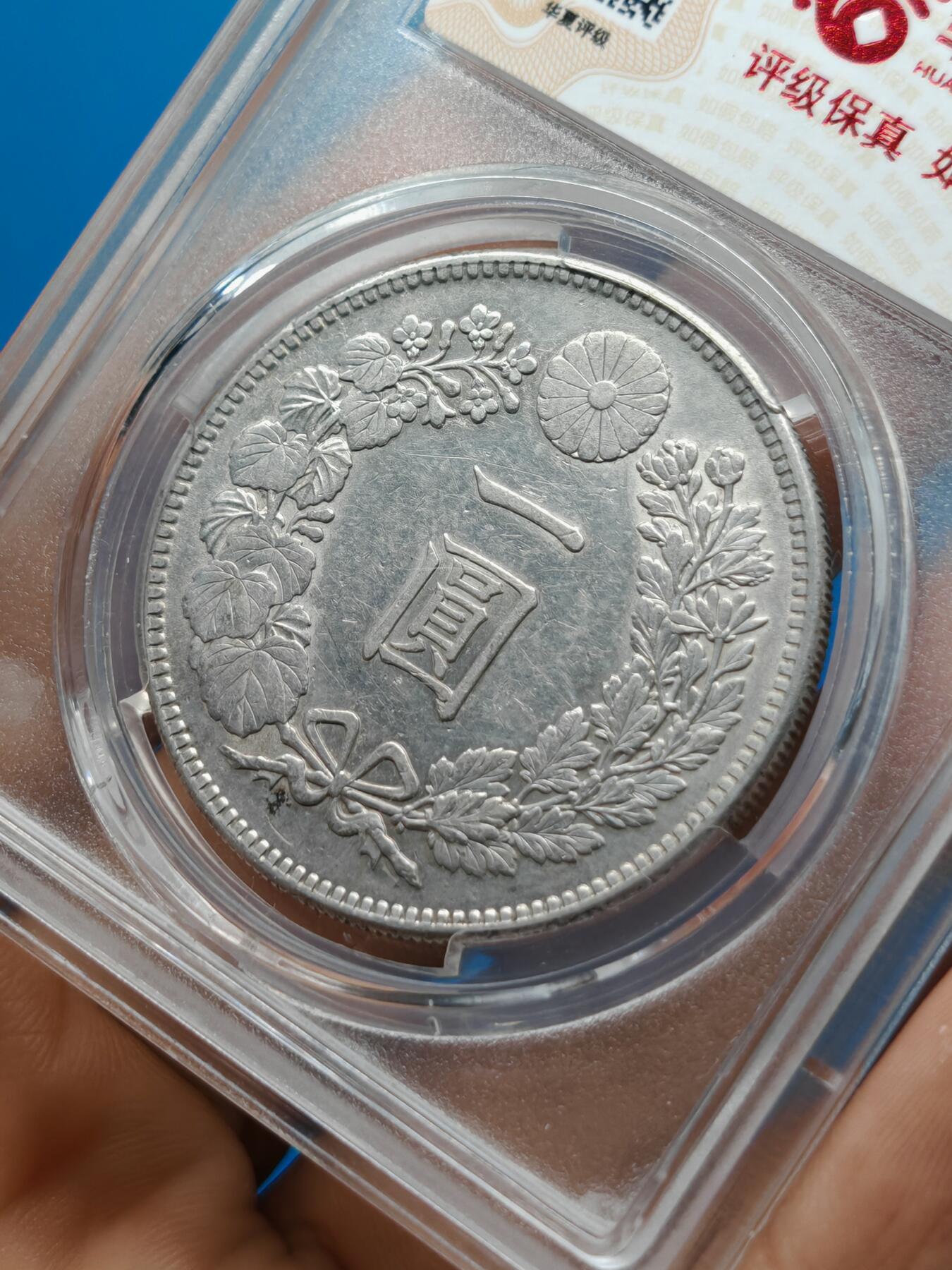 大正三年 日本龙洋银币一元（华夏评级AU53）