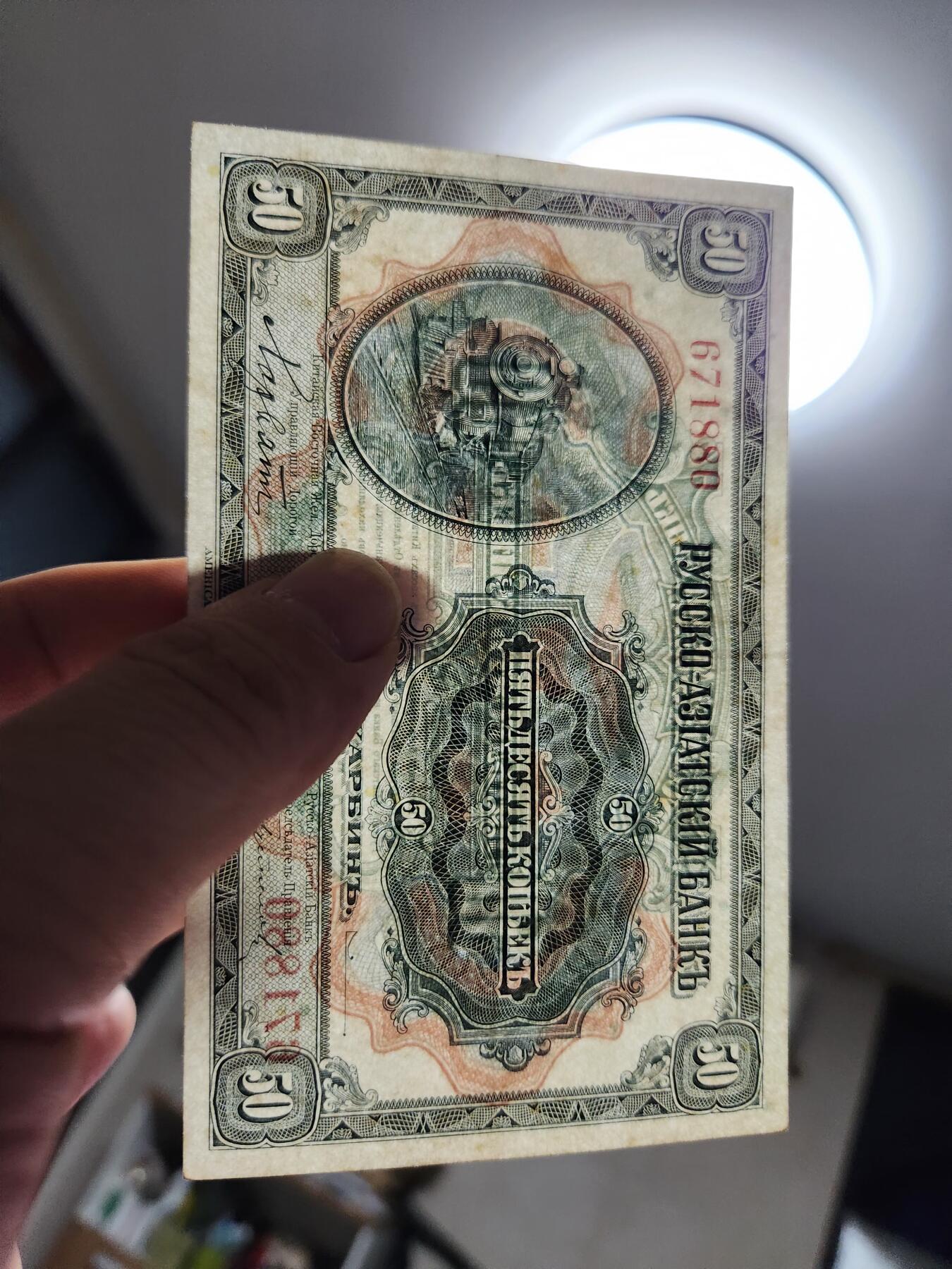 11月19号晚上8点 外国纸币自动截拍第61场 华俄道胜银行 霍尔瓦特票 1917年50戈比 美品