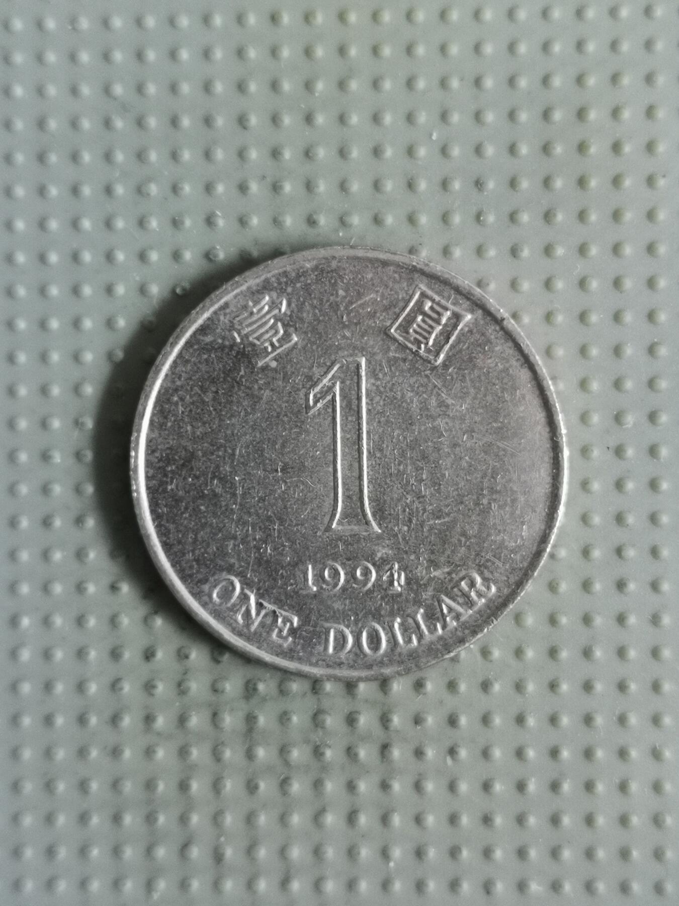 2025年第121场各国散币拍卖（总第121场） 香港1994年壹圆