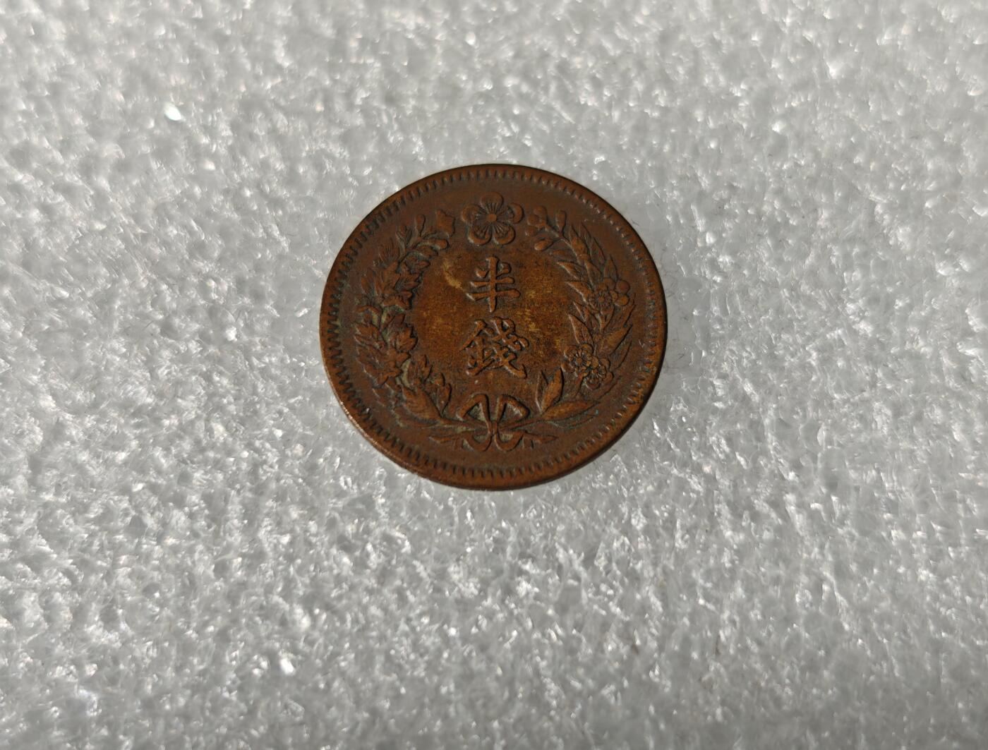 瓶子🏺第217期拍卖会  日占朝鲜隆熙二年半钱铜币