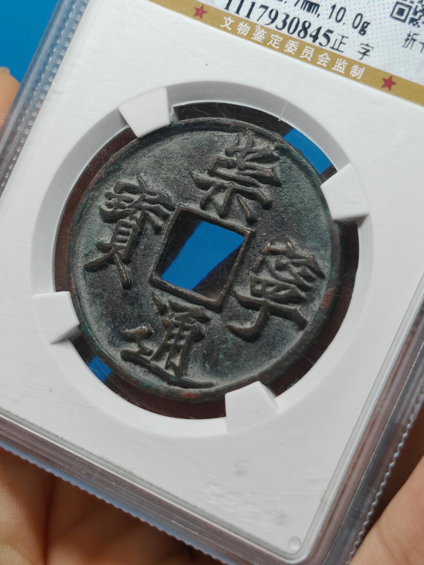 宋 崇宁通宝 八级币 正字 字口清晰（上海宋研美82）