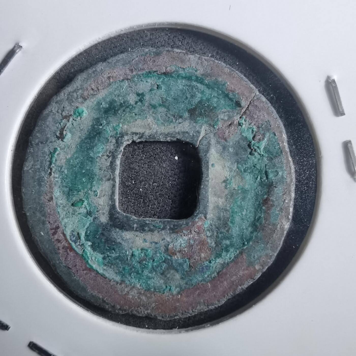 沼泽如烟--第907场 元丰通宝