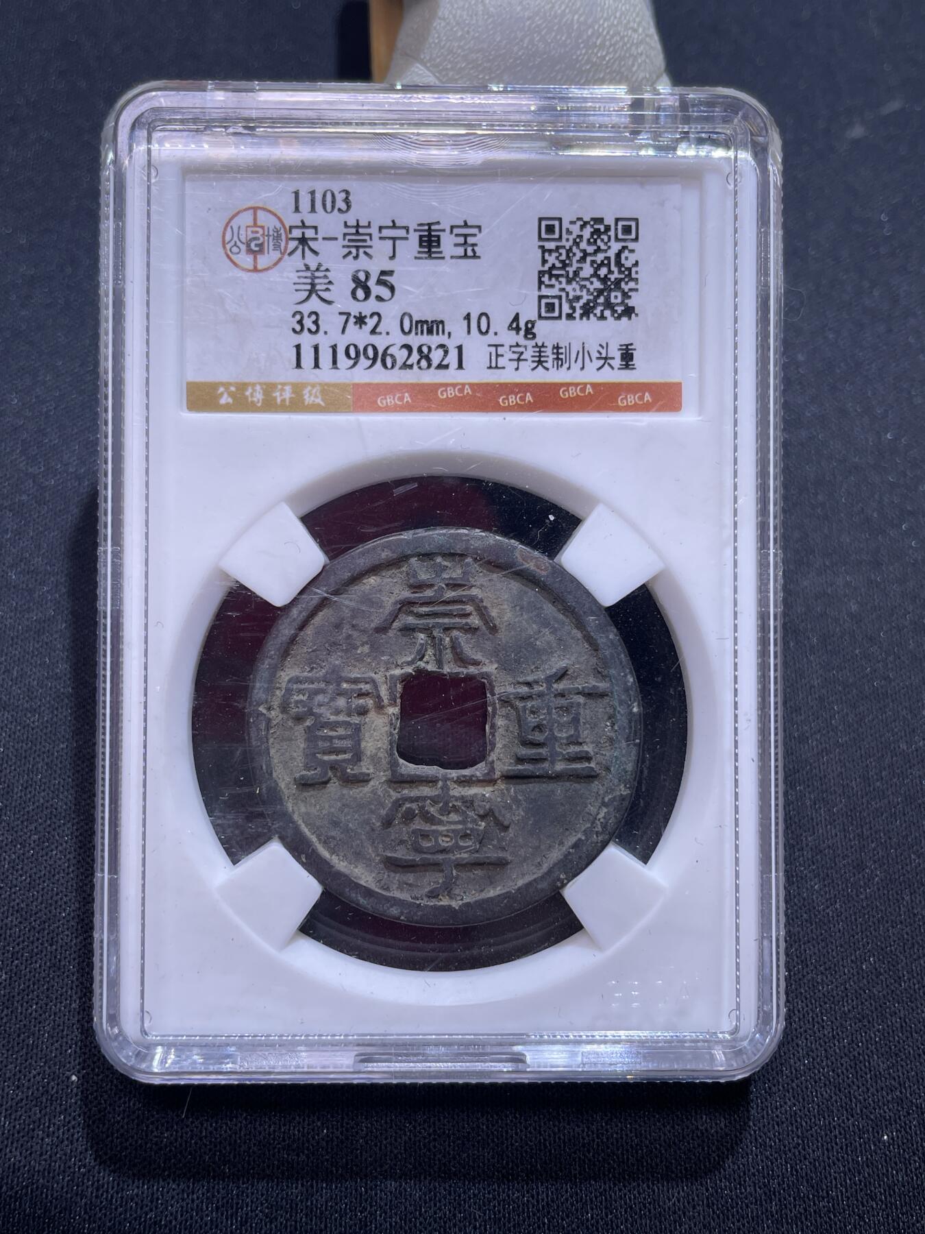 捡漏专场 宋-崇宁重宝