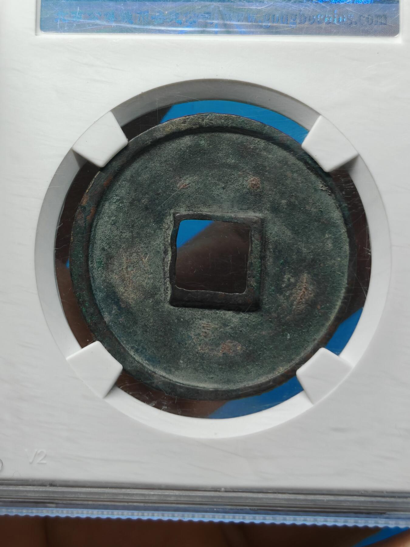 宋 崇宁通宝 八级币 正字 字口清晰（上海宋研美82）