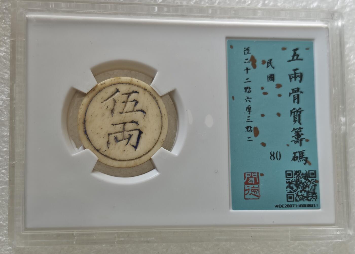 瓶子🏺第217期拍卖会  清末民初川渝地区骨质五两筹码代币  地方特色的代币  结合麻将的材料推测大概率是麻将类的筹码代币