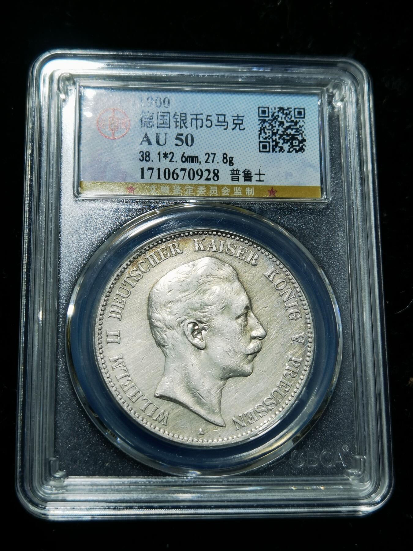 天下钱庄专场欢迎参拍 德国威廉二世5马克银币