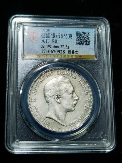 天下钱庄专场欢迎参拍 - 德国威廉二世5马克银币