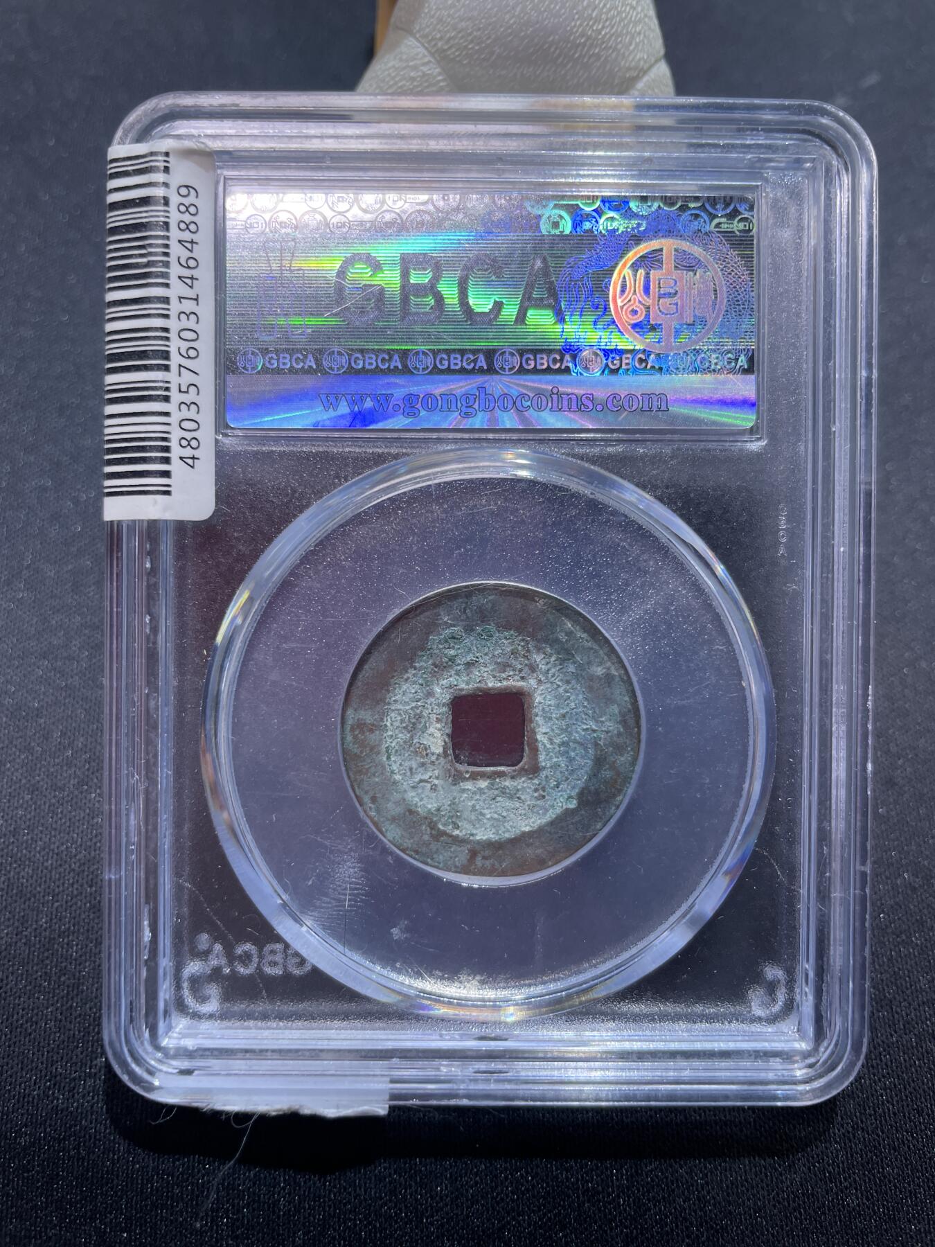 捡漏专场 后周周元通宝