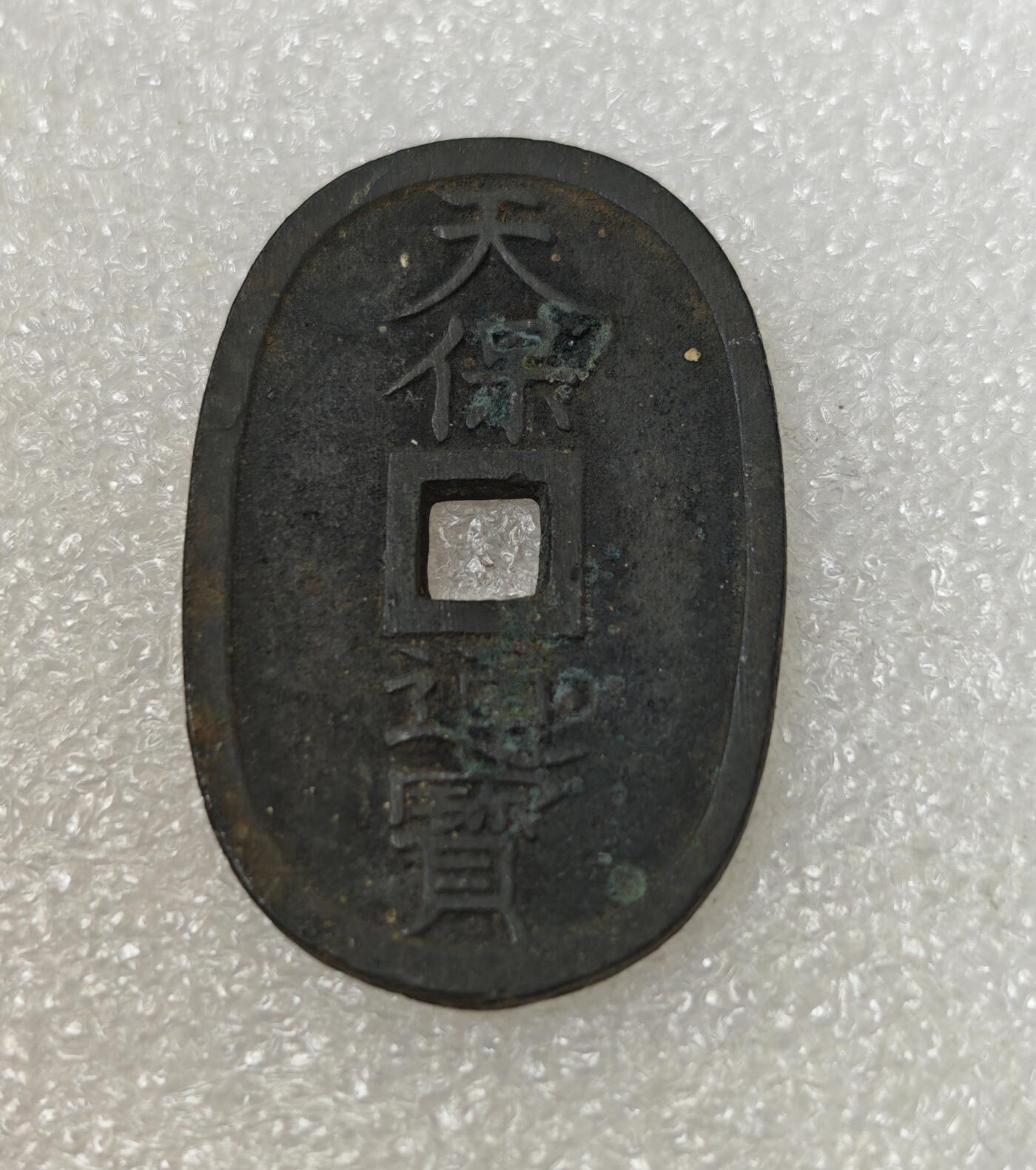 瓶子🏺第217期拍卖会  1863年天保通宝大铜币