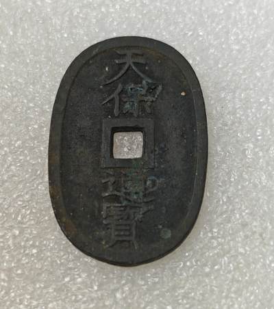 瓶子🏺第217期拍卖会 -  1863年天保通宝大铜币