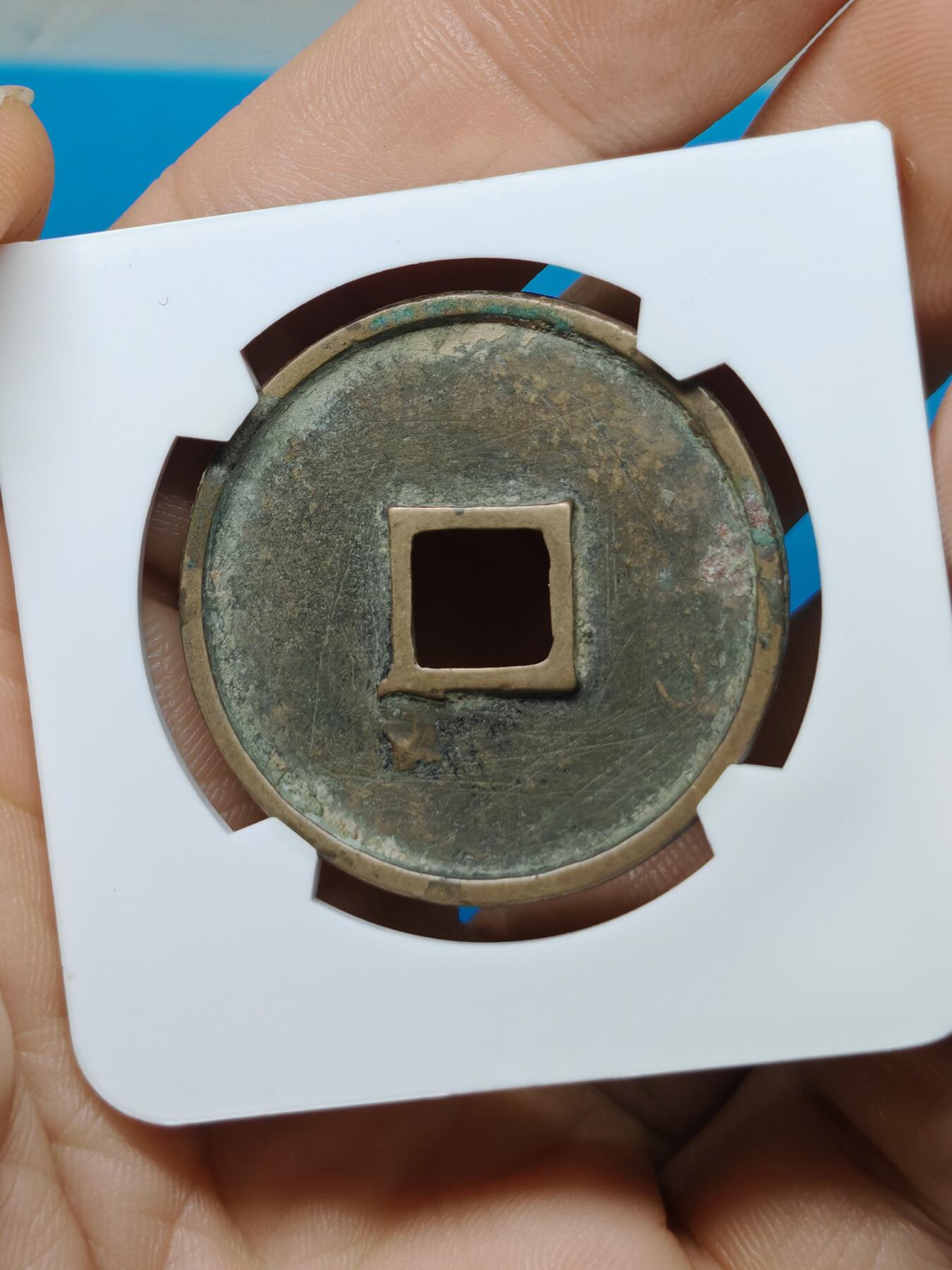 宋 崇宁通宝 离宝降宁 字口清晰深峻 传世黄亮温润（华夏评级极美86））