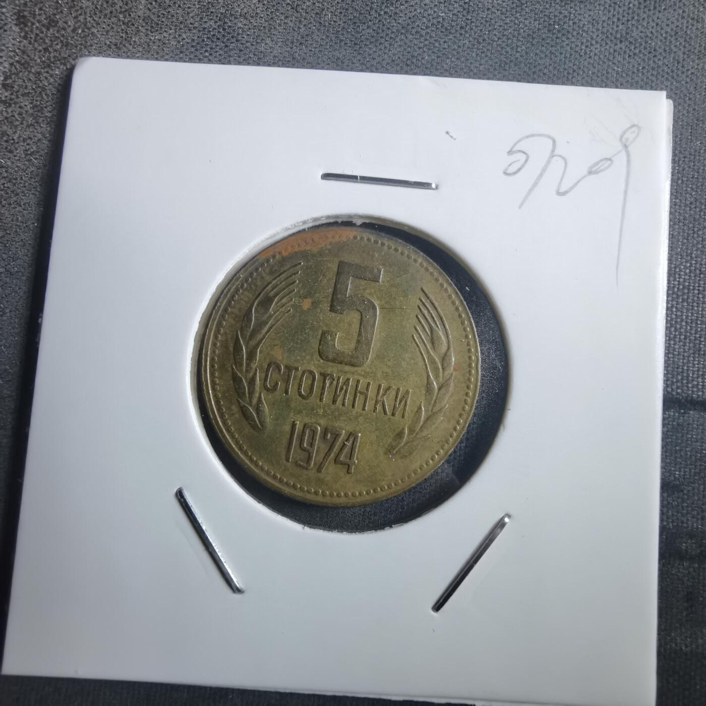 沼泽如烟--第907场 保加利亚1974年5斯托丁