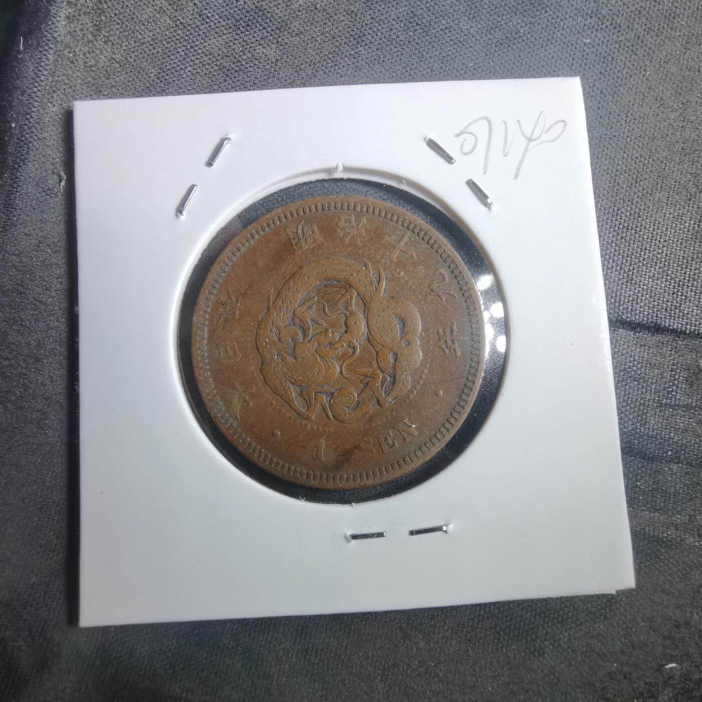 沼泽如烟--第907场 明治十九年龙一钱