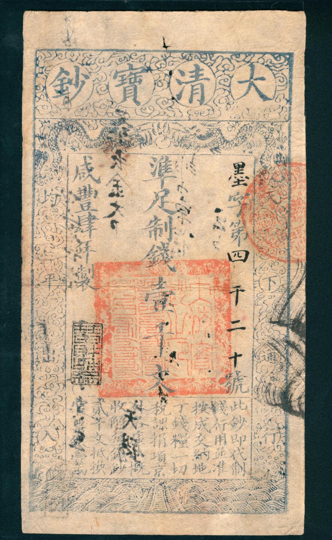 上海炎玺拍卖 玺润山河 咸丰肆年大清宝钞壹千文墨字第4020号