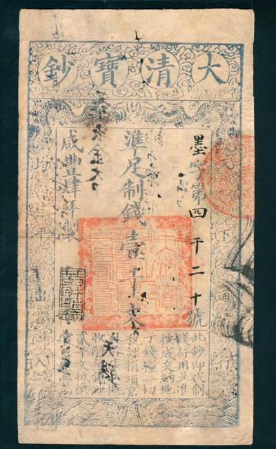 上海炎玺拍卖 玺润山河 - 咸丰肆年大清宝钞壹千文墨字第4020号