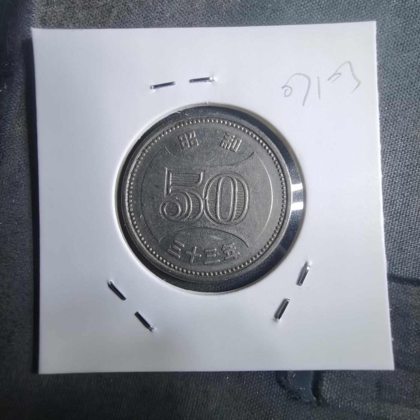 沼泽如烟--第907场 昭和三十三年五十元特年