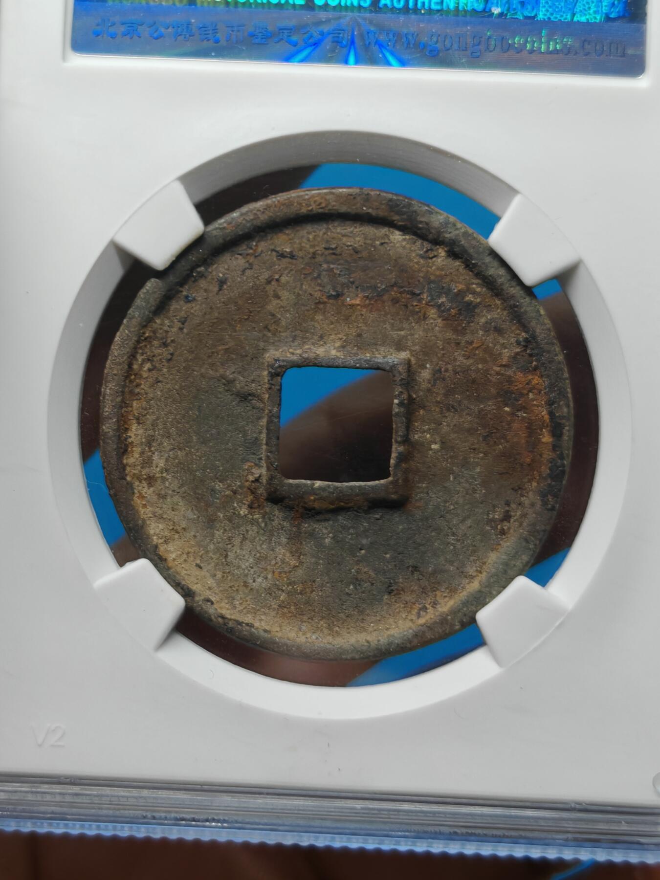 宋 崇宁通宝 八级币 小足宝（上海宋研美80）