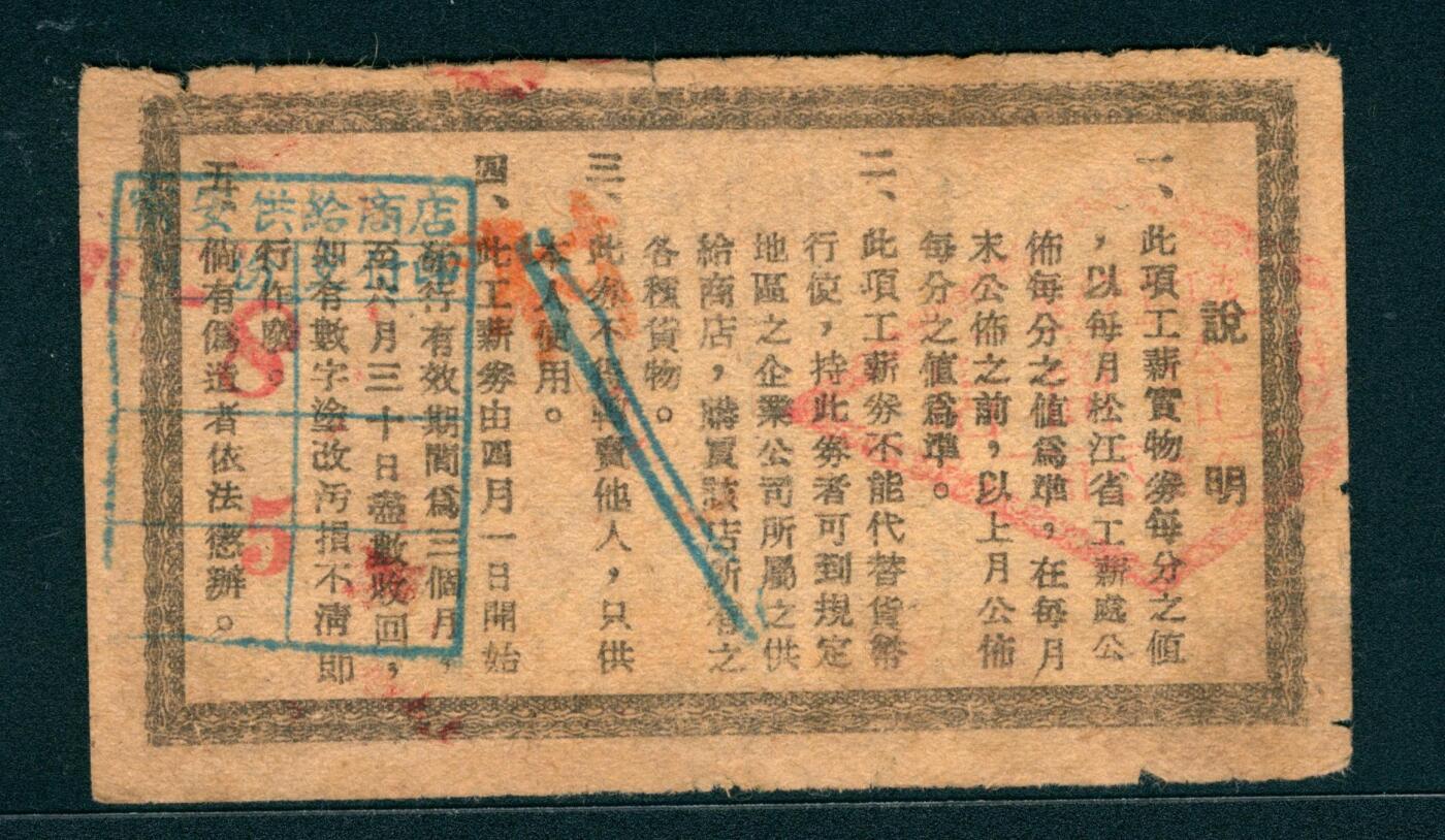 上海炎玺拍卖 玺润山河 1950年松江省人民政府财政厅工薪券伍分