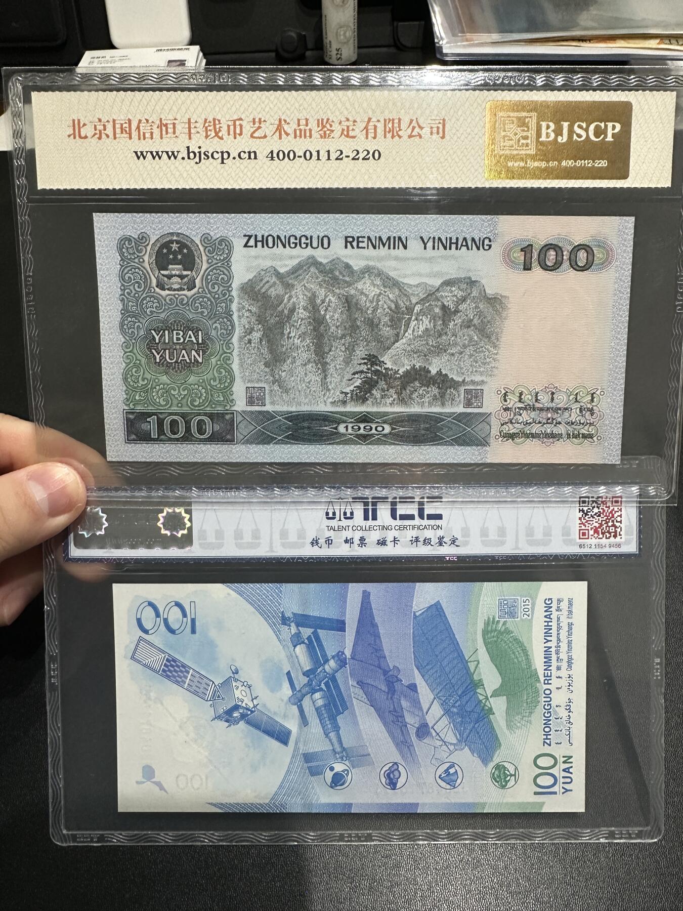 《外钞收藏家》第五百八十六期（品种丰富、精品多）（本平台长期征集拍品、欢迎藏友们联系合作） 1990年四版人民币100元 国信鉴定 标签设计师签名+2015年航天纪念钞TCC评级68