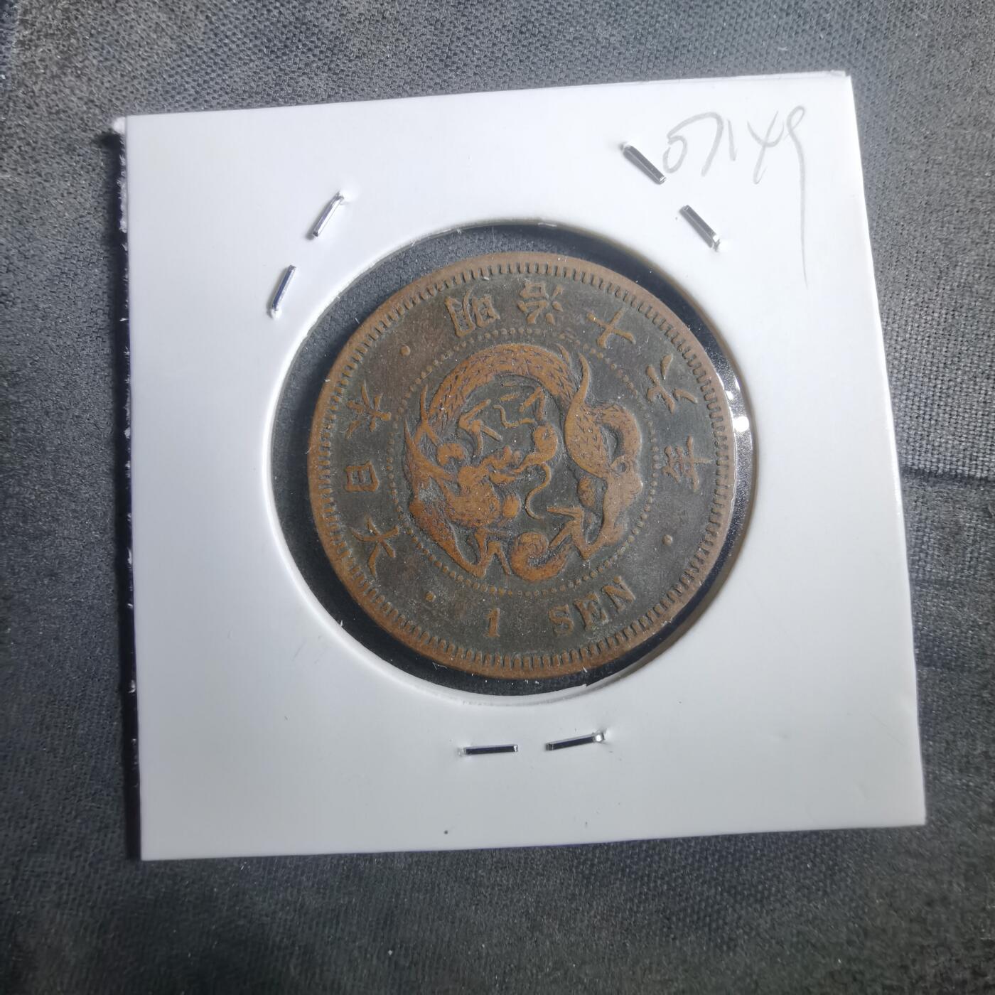 沼泽如烟--第907场 明治十六年龙一钱