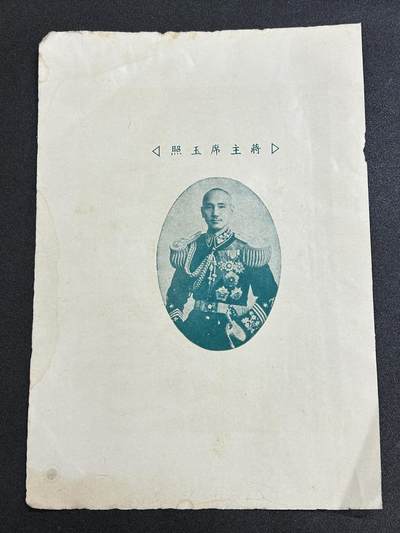 西秦中古拍卖第六十六期 - 民国蒋介石宣传画 1946年 背面为1946年暹罗五金工会第一届理监事合影