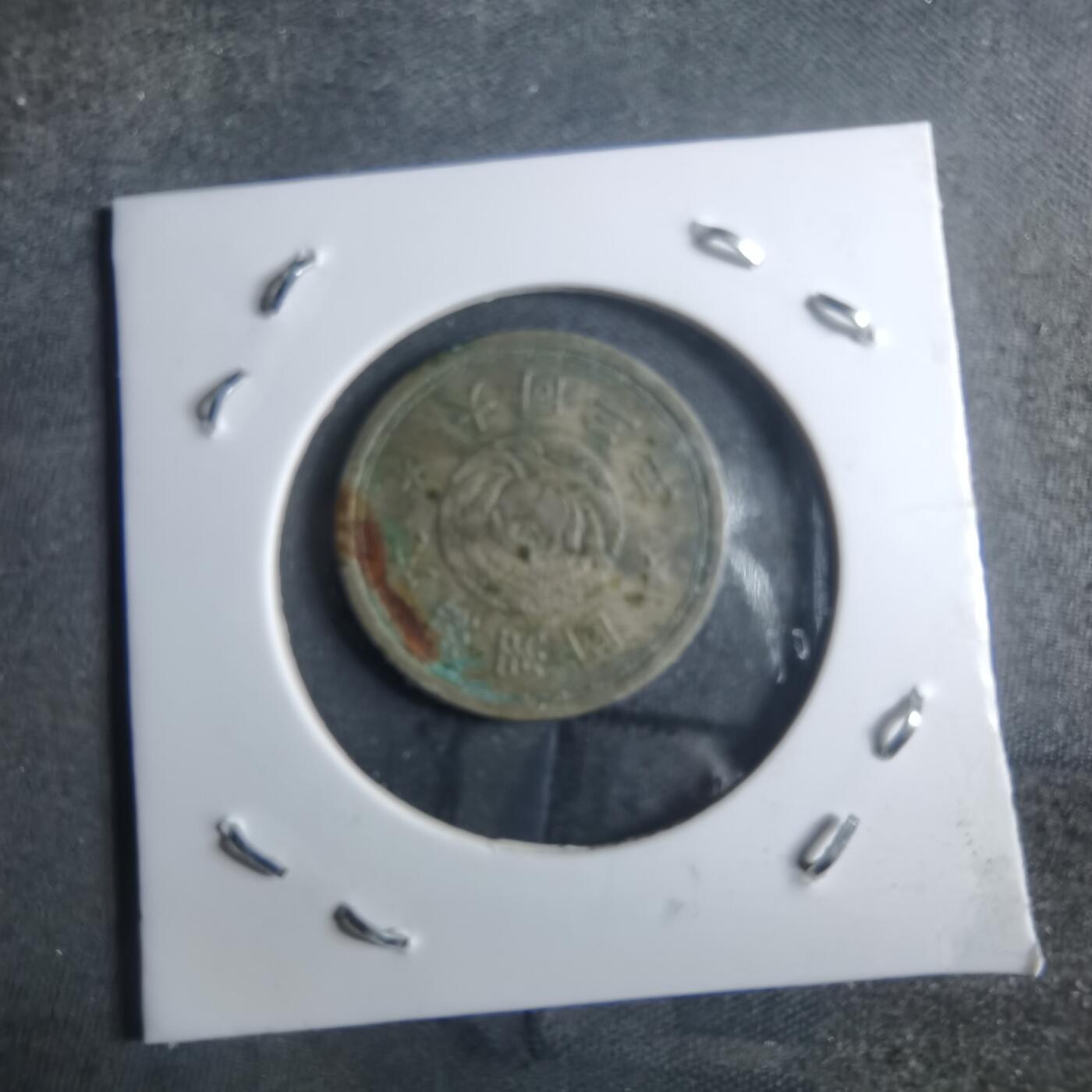 沼泽如烟--第907场 大同三年一角