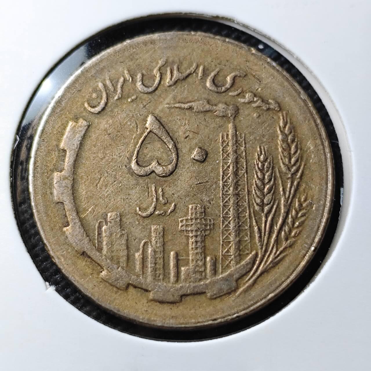 KK钱币收藏小铺  第373场  2月预留时间 周末发货  伊朗50里亚尔