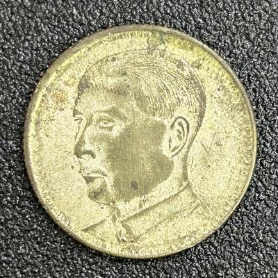 西秦中古拍卖第六十六期 - 民国十八年广东省造孙中山像二毫银币 官方造劣币1号