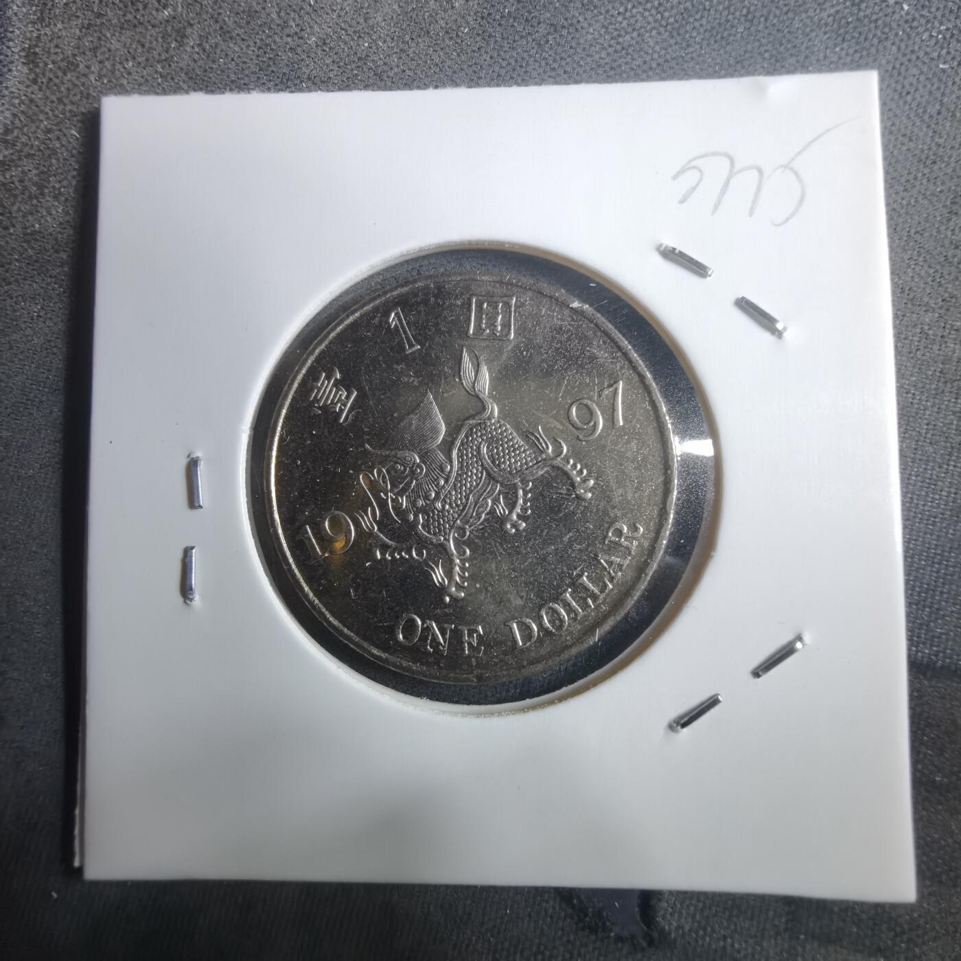 沼泽如烟--第907场 香港1997年一元纪念币