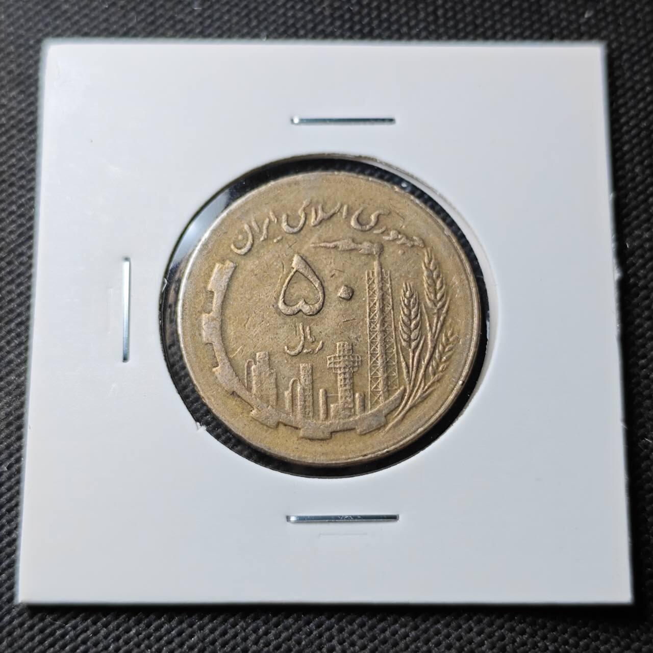 KK钱币收藏小铺  第373场  2月预留时间 周末发货  伊朗50里亚尔