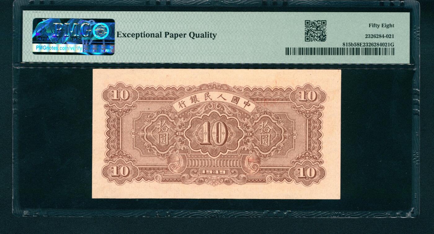 上海炎玺拍卖 玺润山河 第一版人民币锯木犁田拾圆