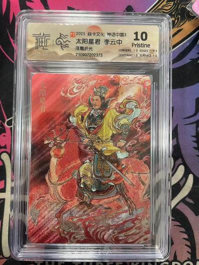 寸草不生拍卖 第十四期  （收拍+V送盲包） - 2025 焱卡文化 神话中国3太阳星君 李云中浮雕折光 10p
