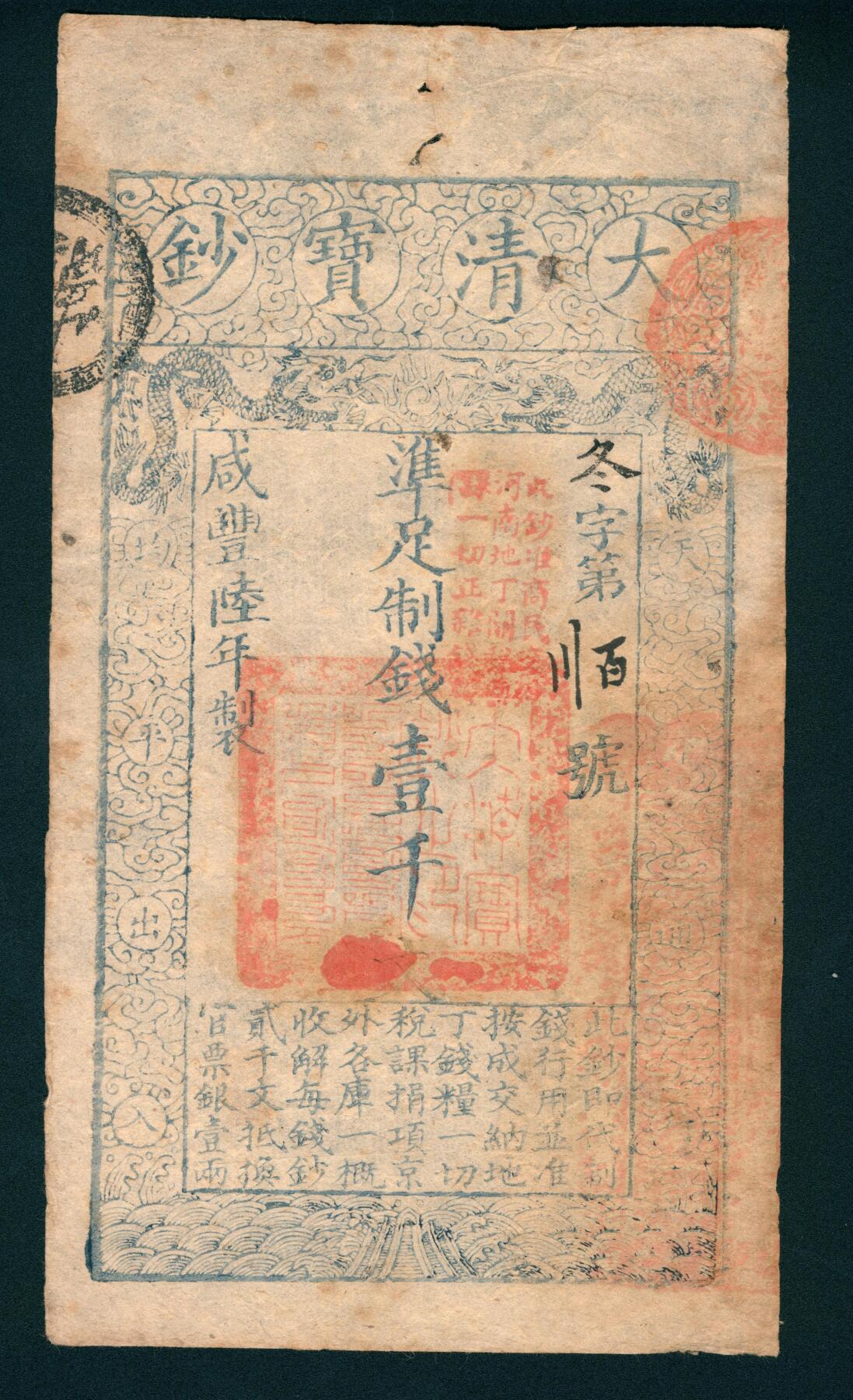 上海炎玺拍卖 玺润山河 咸丰陆年大清宝钞壹仟文冬字