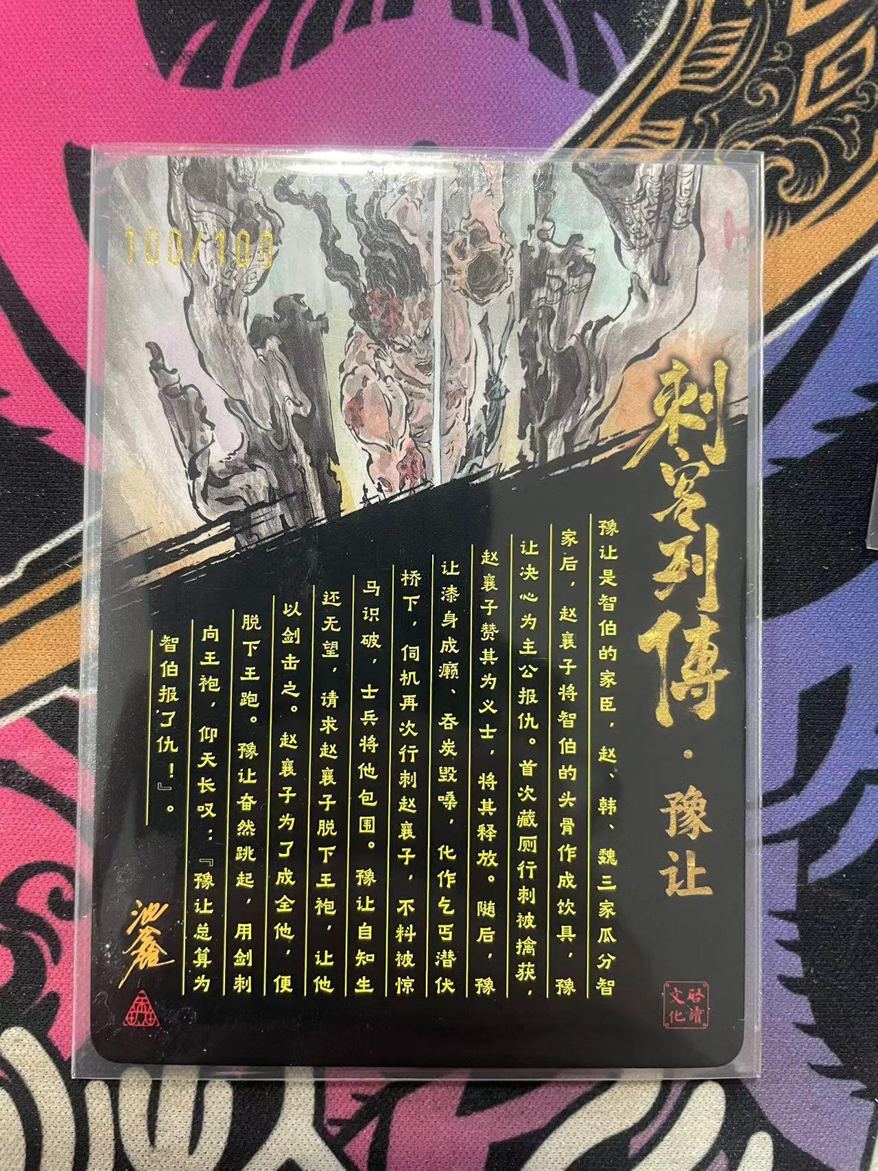 寸草不生拍卖 第十四期  （收拍+V送盲包） 【亲签】启读文化 刺客列传 沈鑫亲签 豫让 100/100