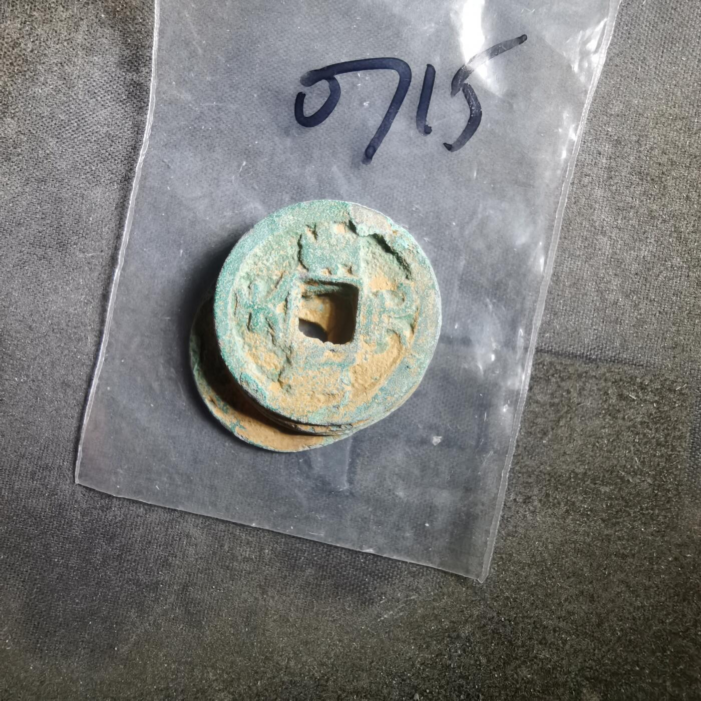 沼泽如烟--第907场 铜钱一组如图粘一起了  四枚