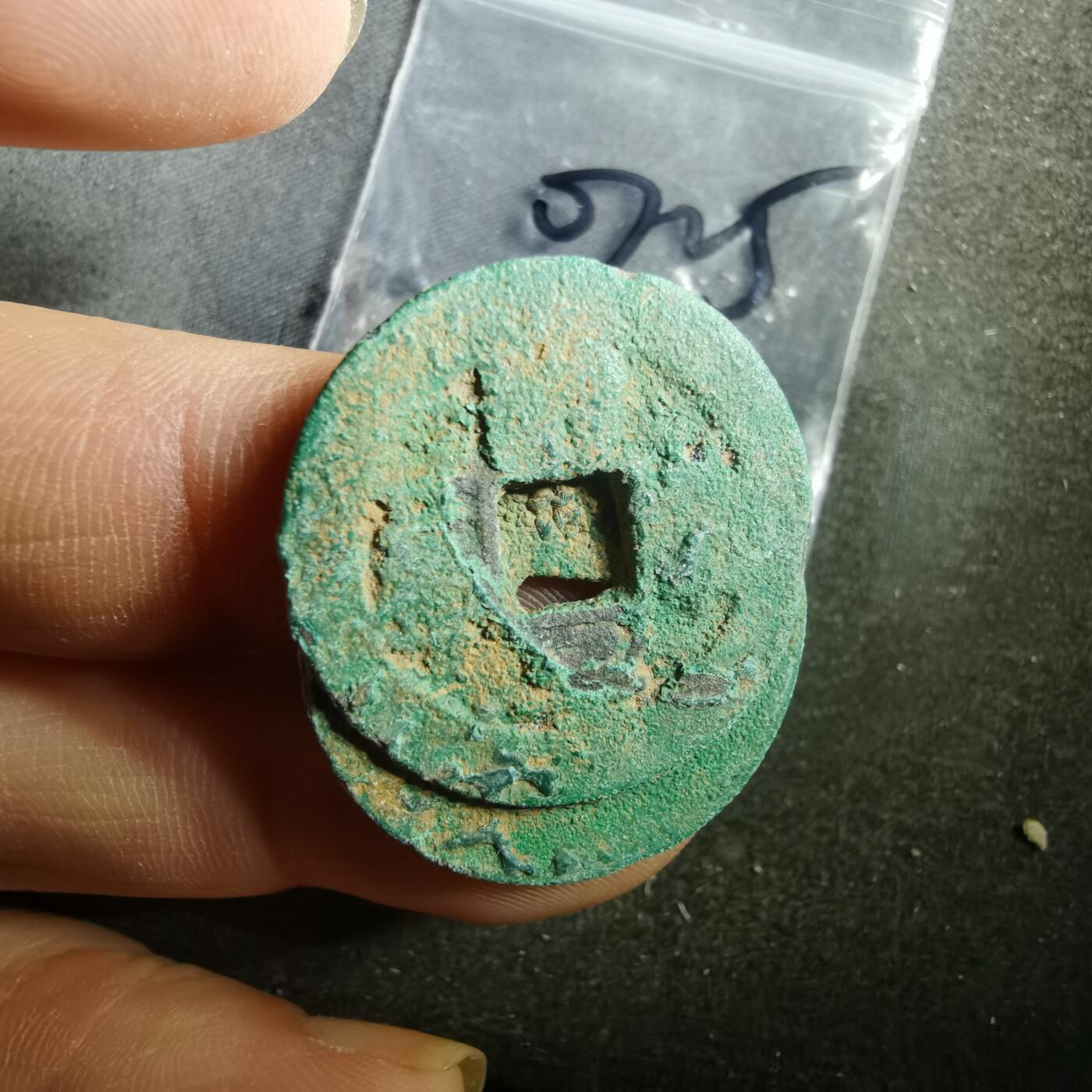 沼泽如烟--第907场 铜钱一组如图粘一起了 2枚