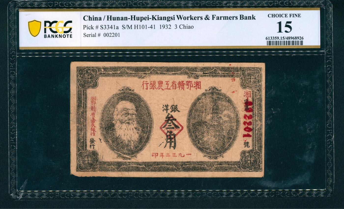 上海炎玺拍卖 玺润山河 1923年湘鄂赣省工农银行洋银叁角